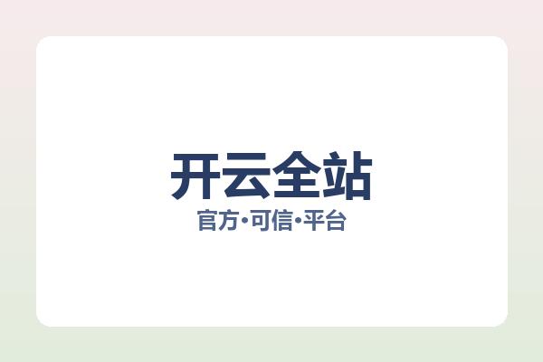开云全站 图片